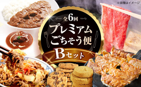 【全6回定期便】ミートモリタ屋プレミアムごちそう便 Bセット お肉 肉 スイーツ  クッキー 餃子 すき焼き 和牛 カレー ビーフシチュー 食べ比べ 大阪府高槻市/株式会社ミートモリタ屋[AOAI07
