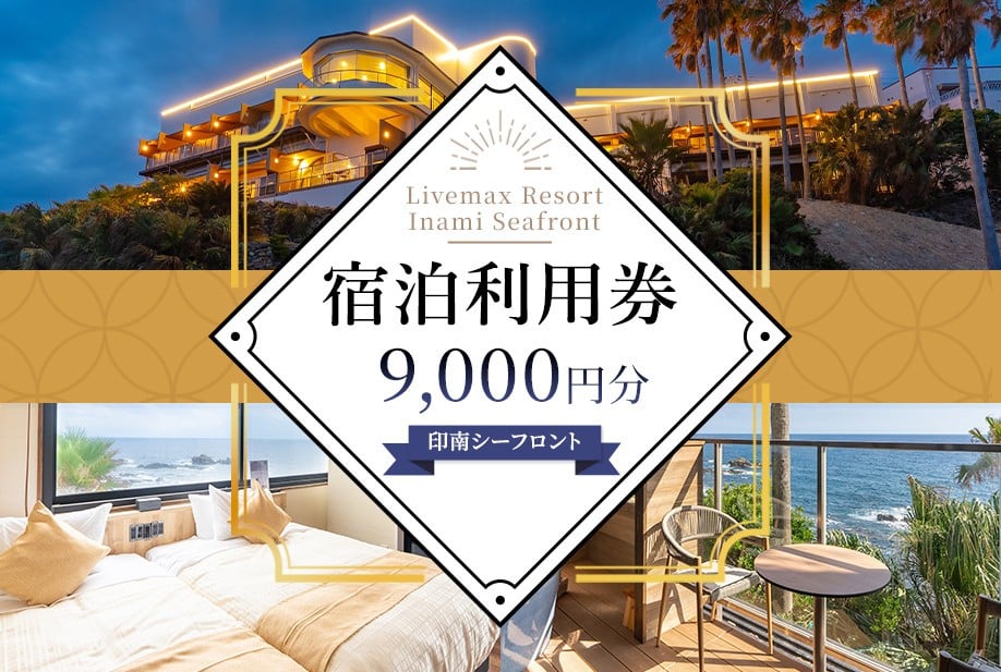 
            Livemax Resort Inami Seafront 宿泊利用券 9,000円分
          