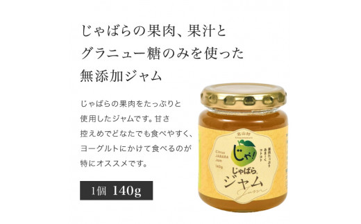 じゃばらジャム★北山村のじゃばら果汁をたっぷり使用しました。 140g×2個【njb332A】