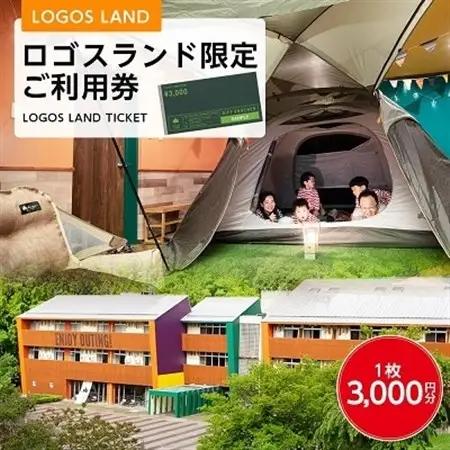 ロゴスランド限定ご利用券　3000円×1枚　BBQやキャンプ体験が楽しめる宿泊施設　89993003_LOGOS LAND KYOTO JOYO チケット アウトドア キャンプ BBQ クーポン 券 京都府 城陽市 ロゴスコーポレーション カフェ レンタル_【1133458】