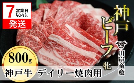 【神戸牛 牝】焼肉:800g 川岸畜産 (26-19)【冷凍】