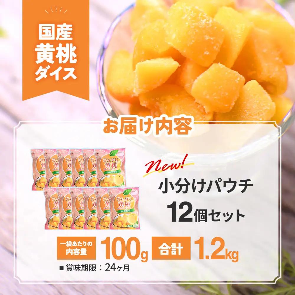 【冷凍フルーツ】 青森県産黄桃 ダイスカット 100g 12個 桃 もも