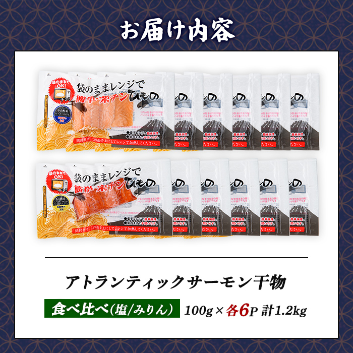 【 焼かない 干物 】小山町産 アトランティックサーモン 食べ比べセット ( 塩 / みりん ) 各6P 合計12P ｜ アトランティック サーモン 干物 ひもの 鮭 サケ 塩 みりん 食べ比べ セッ