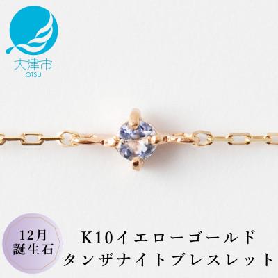 ふるさと納税 大津市 【K10 タンザナイトブレスレット】12月誕生石 毎日輝く天然石ジュエリー 10金 イエローゴールド