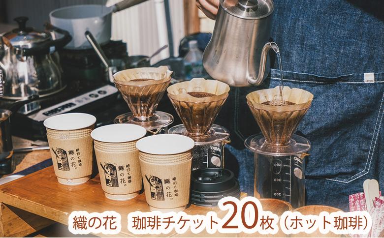 
                  「珈琲と焙煎　織の花。」でのむ珈琲チケット20枚（ホット珈琲）（045_5013）※北海道・沖縄・離島への配送不可
                