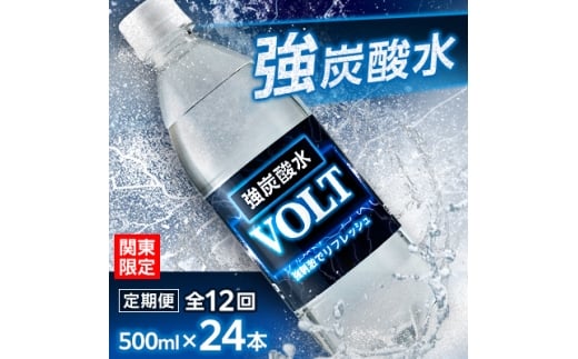 ＜毎月定期便＞＜関東のみお届け＞強炭酸水 500ml 24本計12LサーフVOLT(ボルト)全12回【4055704】