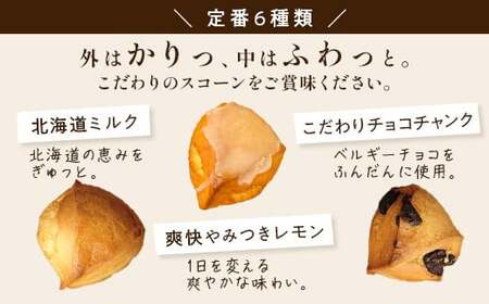 【6ヵ月定期便】定番スコーン6種と季節のスコーン4個セット 毎月プラス1個（11個×6ヵ月 合計66個）※着日指定不可※離島への配送不可