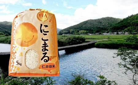 【令和6年産】樽井商店の仁井田米 味くらべセット 15kg (5kg×3セット) お米 おこめ コメ ブランド米 香る米 ヒノヒカリ にこまる ご飯 四万十 しまんと 高知 熨斗 ギフト プレゼント 