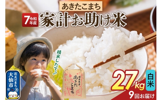 《定期便9ヶ月》【白米】家計お助け米 あきたこまち 27kg 秋田県産 令和7年産  こまちライン 秋田県 大仙市産 [秋田 お米 米どころ あきたこまち こまちライン]