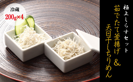 
【セット】釜揚げしらす(200g×2) と 天日干しちりめん(200g×2)【冷蔵】 無添加・無着色 しらす シラス 釜揚げ 小分け 冷蔵 ちりめん
