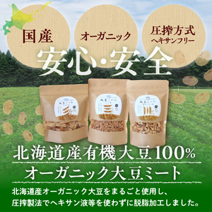 オーガニック大豆１００％使用大豆ミート３種セット 北海道 芽室町
