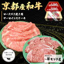 【ふるさと納税】京都産和牛サーロインステーキ（約200g×4枚）・ロース（600g）すき焼き用【京都モリタ屋専用牧場】ステーキ肉 すきやき肉 スキヤキ肉 ステーキ すき焼き 4人分 4人前 国産 牛肉 和牛 サーロインステーキ ロース すてーき セット 詰め合わせ お祝い