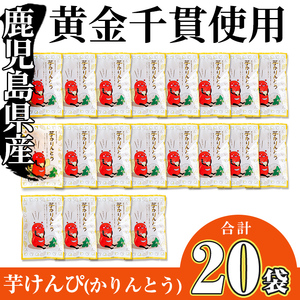 <大人気芋けんぴ20袋入りが新登場!>鹿児島県産黄金千貫使用!芋けんぴ 20袋(計1.6kg・80g×20袋) さつまいも 芋かりんとう おやつ【曽於市観光協会】A481