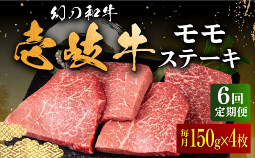 【全6回定期便】壱岐牛 モモステーキ 150g×4枚《壱岐市》【中津留】[JFS040] モモ ステーキ 焼肉 BBQ 牛肉 赤身 モモステーキ 焼き肉 牛 肉 定期便 168000 168000円