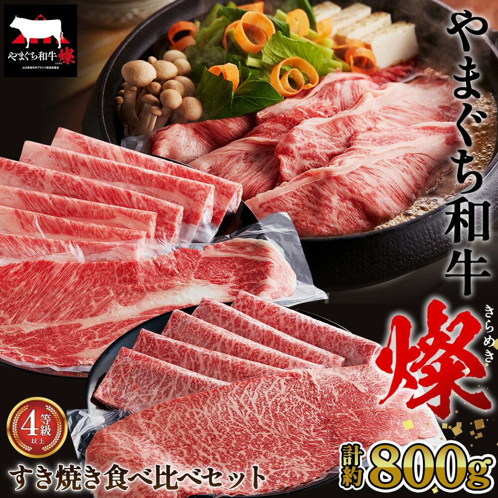 【ふるさと納税】 やまぐち和牛燦 すき焼き 食べ比ベセット 800g（もも・肩ローススライス各400g）（下松市） ／ 国産 牛肉 国産牛 肉 和牛 ブランド牛 送料無料 山口県 No.217