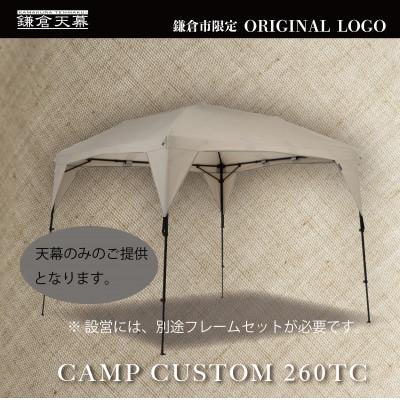 ふるさと納税 鎌倉市 【鎌倉天幕】ふるさと納税限定品 CAMP CUSTOM 260TC タープ(天幕のみ) KTM260