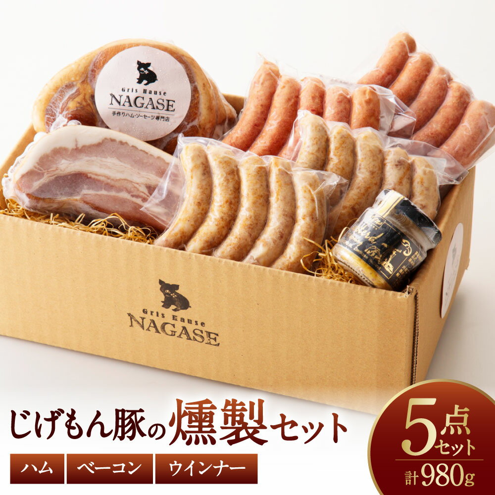 【ふるさと納税】【じげもん豚】を使ったハム・ベーコン入りの燻製セット 5種 無添加ロースハム ハム ベーコン スモークウィンナー 粗びき チーズ ガーリック マスタード 豚肉 お肉 冷蔵 長崎県 長崎市 送料無料