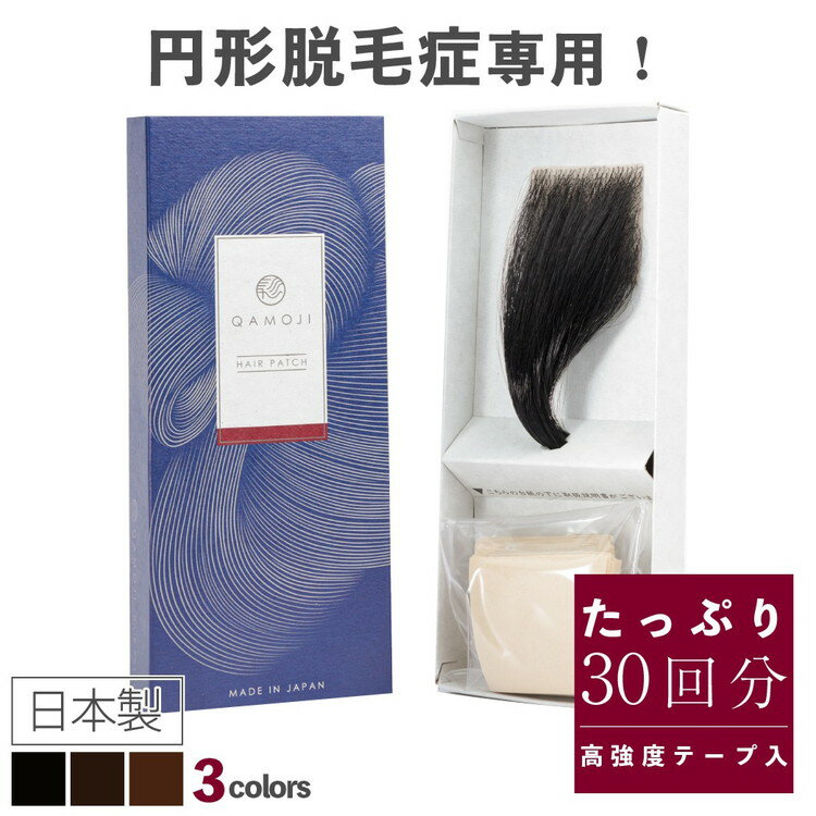 【ふるさと納税】【選べるカラー】今すぐなんとかしたい円形脱毛症に、気になる部分に貼るだけ「QAMOJIヘアパッチ」　自分の髪に自然となじむ高品質人工毛、毎日交換テープで衛生的、第三者機関によりパッチテスト済！　※離島への配送不可