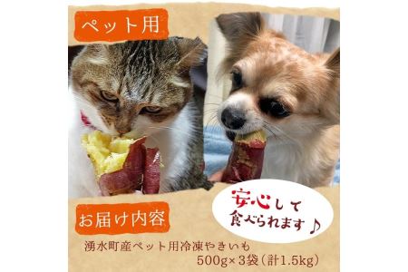  湧水町産さつまいも！紅はるかを使用したペット用冷凍やきいも(500g×3袋・計1.5kg) 国産 九州産 鹿児島県産 サツマイモ さつま芋 紅春香 芋 焼き芋 やきいも 野菜 スイーツ 冷凍 ペット