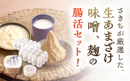 さきちオリジナル 贅沢腸活3点セット（生きた酵素の生あまざけ 100g×30本・手作り糀のげんき味噌・食材のうまみ倍増 塩糀）【株式会社 咲吉】[OBF036] / 味噌 みそ ミソ 甘酒 塩糀 糀 