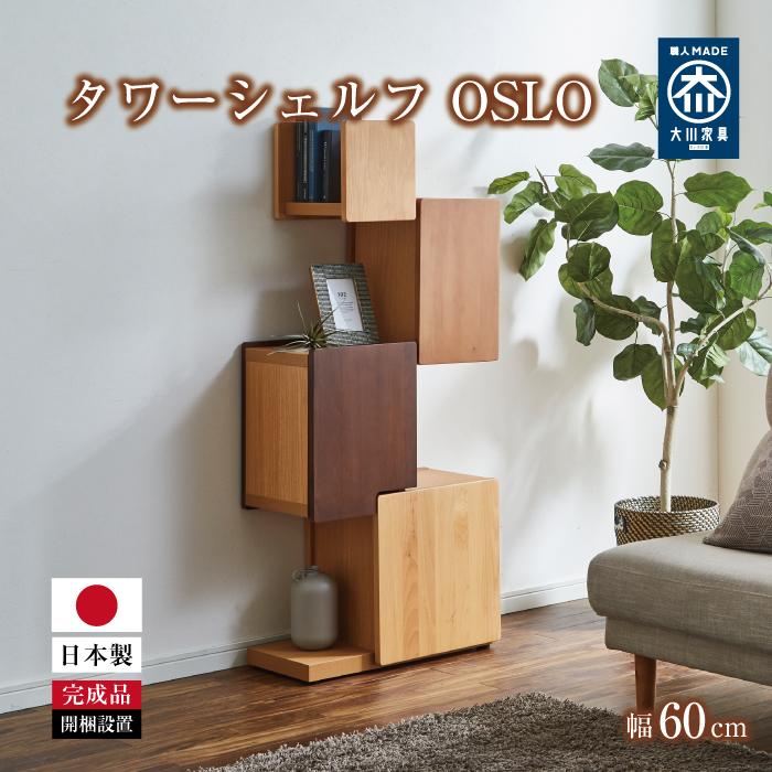 【ふるさと納税】タワーシェルフ 幅60cm 天然木 木製 魅せる収納 | シェルフ 収納 オープン型収納 ボックス型収納 アジャスター付き 家具 インテリア ファニチャー リビング おしゃれ 収納棚 新生活 人気 おすすめ 送料無料