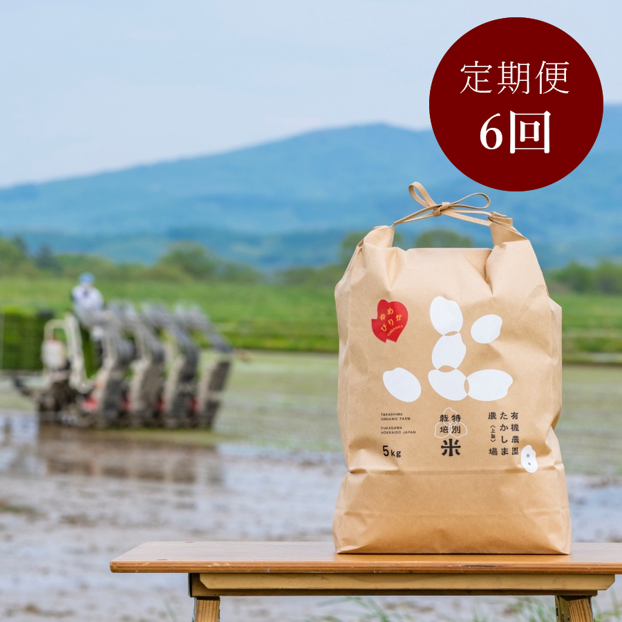 ＜有機農園たかしま農場＞(玄米)北海道深川産ゆめぴりか　栽培期間中農薬・化学肥料不使用5kg×2袋 定期便6カ月コース