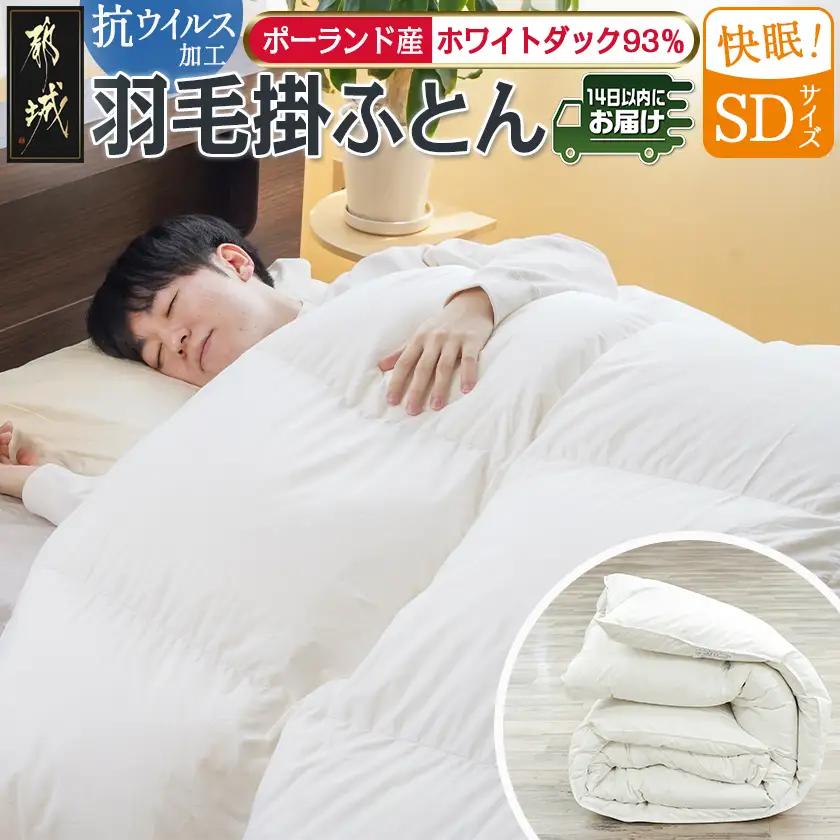 抗ウイルス加工羽毛掛ふとん ポーランド産ホワイトダック93%【SD】≪みやこんじょ快速便≫_117-E102-R_(都城市) 羽毛布団 寝具 抗菌防臭加工 ダウン SEKアレルGプラス加工 日本製 掛け布団 セミダブル