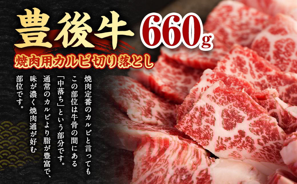 【大分県産】 豊後牛 焼肉用 カルビ 切り落とし 約660g （約330g×2パック）