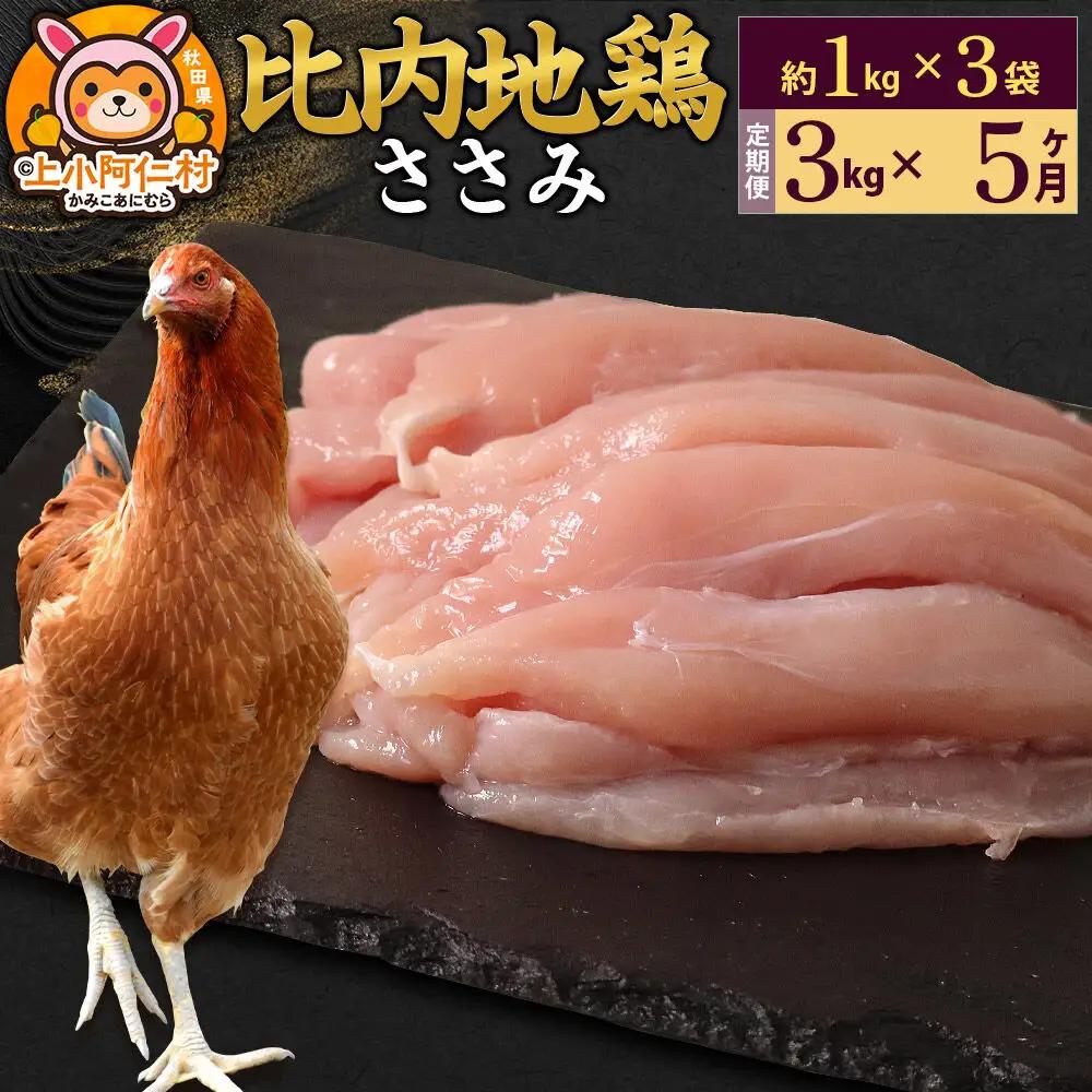 【定期便5ヶ月】比内地鶏 ささみ 3kg(1kg×3袋) 3kg 国産 冷凍 鶏肉 鳥肉 とり肉 ササミ
