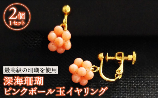 深海珊瑚ピンクボール玉イヤリング 五島市 / 出口さんご [PBK009] サンゴ アクセサリー おしゃれ プレゼント 贈り物