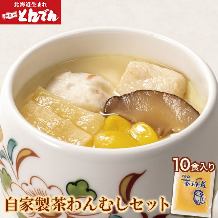 【ふるさと納税】自家製茶わんむし セット (10食入り） 北海道産 卵 使用 ふるさと納税 北海道 とんでん 恵庭市 恵庭 お取り寄せ グルメ 茶わん蒸し 茶わんむし【44000101】
