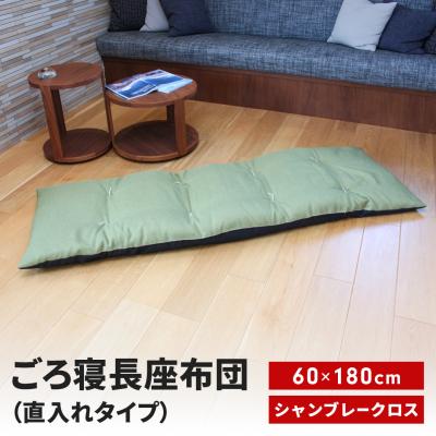 ふるさと納税 三条市 ごろ寝長座布団 直入 シャンブレークロス GN(グリーン) 60×180cm 【013S141】