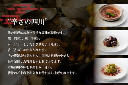 【赤坂　中国料理】赤坂四川飯店　父子三代が紡ぐ四川料理の真髄「別海町まるごとコース」お食事券2名様【CC0000246】( ふるさと納税 レストラン ディナー コース料理 ふるさと納税 食事 ふるさと