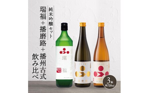 
										
										純米酒3本セット（瑞福+播磨路+播州古式）飲み比べ 富久錦 母の日 おすすめ ギフト プレゼント お祝い
									