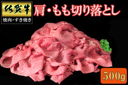 佐賀牛 肩・もも切り落とし500g【A4 A5 赤身 すき焼き モモ】A-A030046