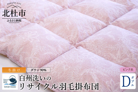 リサイクル羽毛掛布団　白州洗いのリサイクル羽毛ダウン90％使用　羽毛量1.6kg　冬掛けダブルサイズ（ピンク系色） [h126]