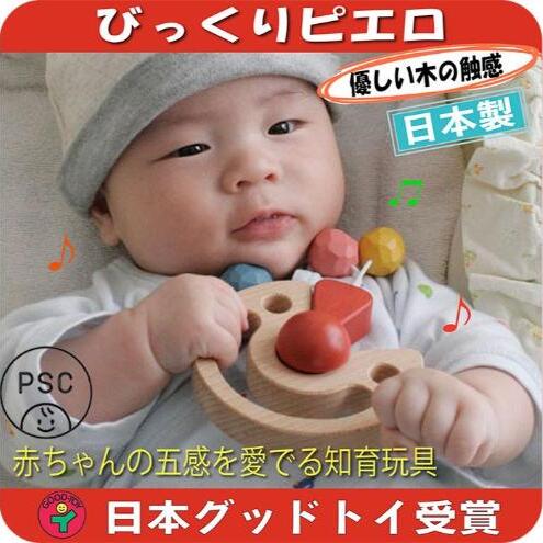 木のおもちゃ/びっくりピエロ psc 赤ちゃん おもちゃ 歯がため はがため 日本製 木のおもちゃ おしゃぶり 出産祝い がらがら おしゃれ ラトル 男の子 女の子 プレゼント ランキング