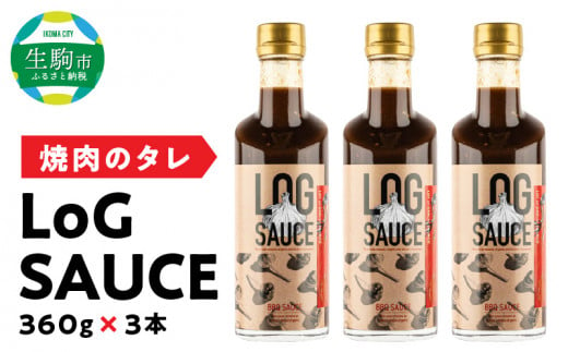 焼肉のタレ LoG SAUCE （360g×3本） 野菜 カレー 揚げ物にも相性ぴったり！ 食欲をそそる にんにくたっぷり LoGソース 360g × 3本 焼肉のたれ 美健富士食品 マルホン胡麻油 寺岡有機醸造醤油 コラボソース 奈良県 生駒市 送料無料