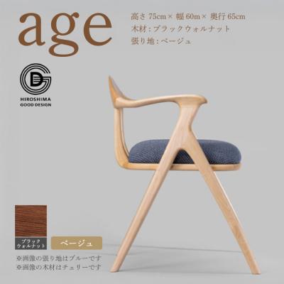 ふるさと納税 三原市 【第18回 ひろしまグッドデザイン賞受賞】age  ＜ベージュ＞ 椅子 [050-025]