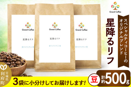 コーヒー オリジナルブレンド 星降るリフ3袋 豆