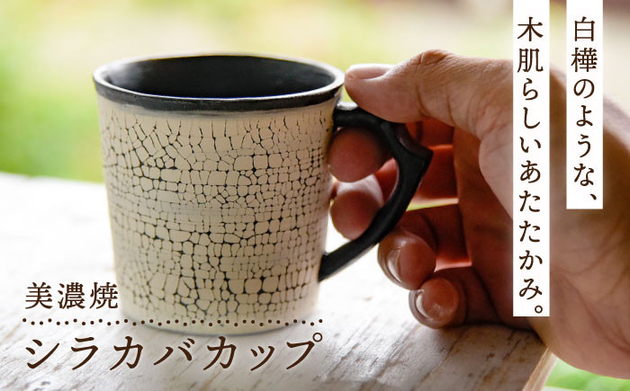 
                  【美濃焼】シラカバカップ【ツチノネ工房・アサ佳】食器 マグカップ コーヒーカップ [MCI002]
                