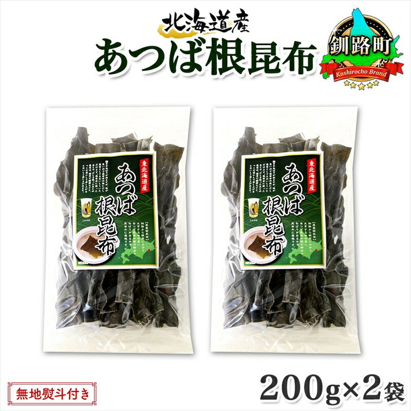 【ふるさと納税】 北海道産 昆布 あつば根昆布 200g×2袋 計400g 根昆布 ねこんぶ 国産 コンブ だし 夕飯 海藻 だし昆布 こんぶ水 出汁 乾物 こんぶ 乾物 無地熨斗 熨斗 のし お取り寄せ 送料無料 北連物産 きたれん 北海道 釧路町 釧路町 釧路超 特産品