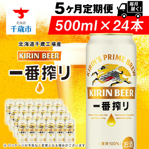 【定期便5ヶ月】キリン一番搾り生ビール 500ml（24本）＜北海道千歳工場産＞