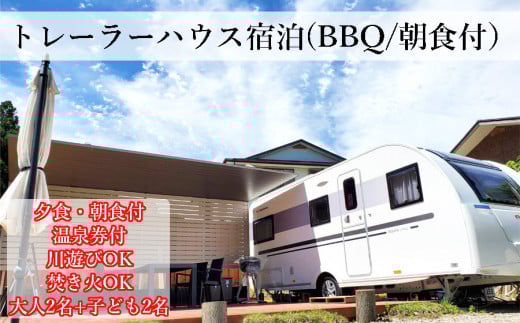 【民宿2・7】大自然の中のトレーラーハウスグランピングプラン1泊2食(大人2名+子供2名様迄) /// 近畿 関西 奈良 川遊び BBQ  おすすめ ふるさと納税 返礼品 バーベキュー 家族 宿泊