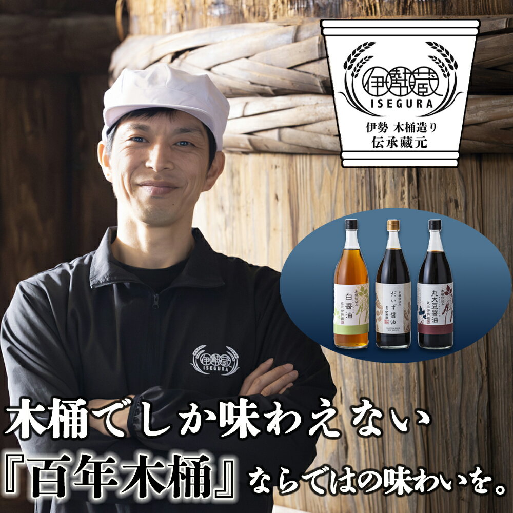 【ふるさと納税】プラスティックやステンレスの桶とは異なる、「百年木桶」ならではの味わいを。創業100年以上続く、希少な木桶仕込みの伊勢藏醤油3点セット（丸大豆醤油900ml、グルテンフリーだいず醤油900ml、白醤油900ml） 【 冷奴 焼魚 料理 三重県四日市】