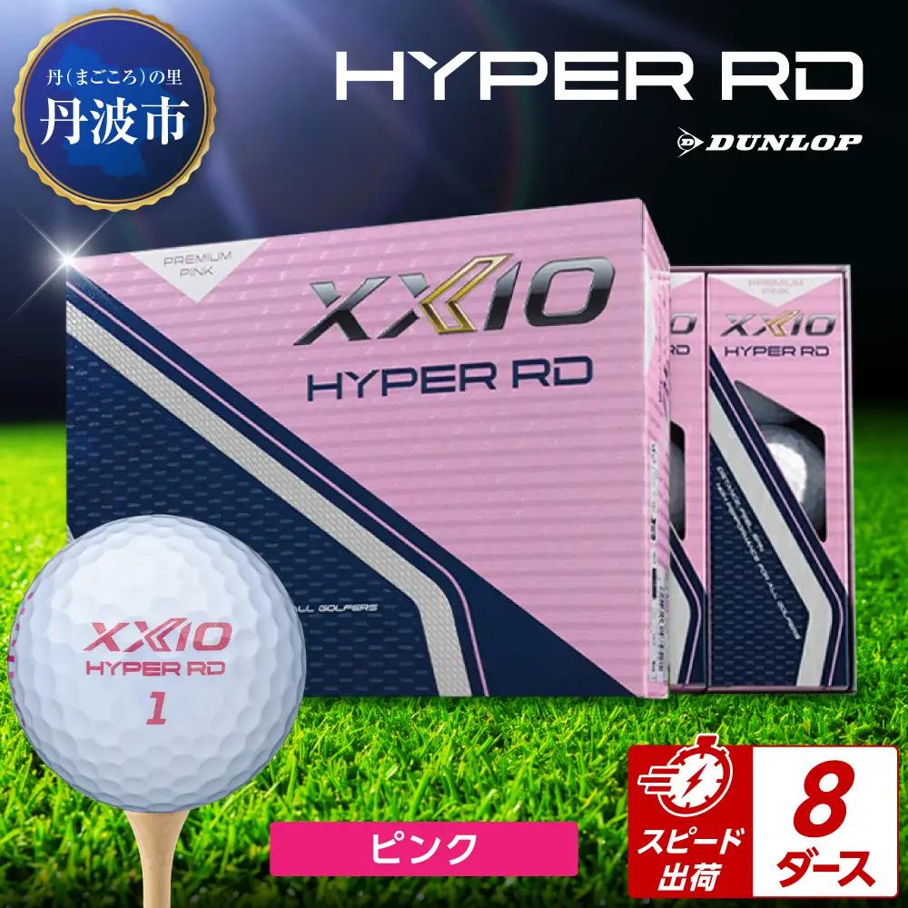 ゴルフボール 【スピード出荷】 ゼクシオ ハイパーRD ピンク【8ダース】 ゴルフボール