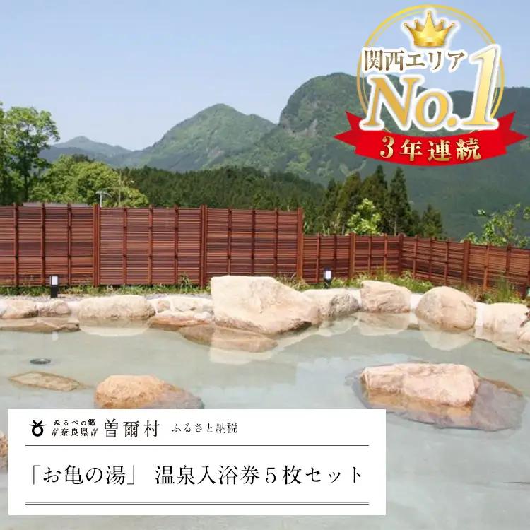 お亀の湯入浴券 大人気温泉「お亀の湯」 温泉入浴券5枚セット / 泉質ランキング上位温泉 温泉 入浴券