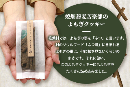 椎葉村の焼畑農家がつくった よもぎクッキー【手づくりの焼菓子】