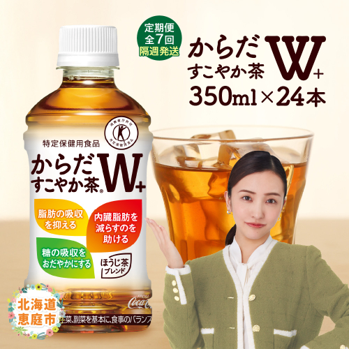 【定期便：7回（隔週発送）】からだすこやか茶W+ 350ml×24本【38004301】