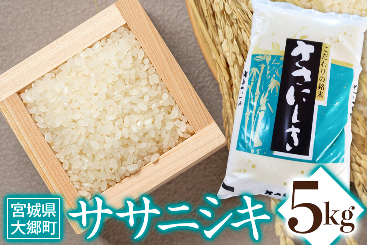 令和7年産 ササニシキ 5kg｜2025年 宮城産 大郷町 白米 米 コメ 精米 お米 こめ [0308]